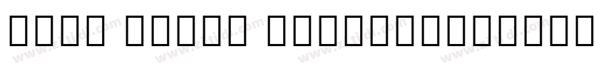 Noto Serif ExtraCond字体转换